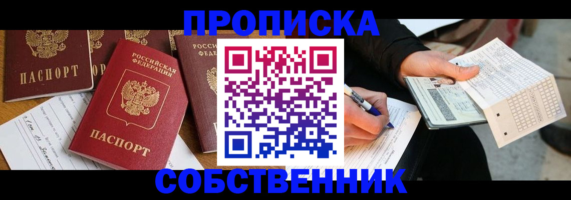 прописка 2025 в Салавате
