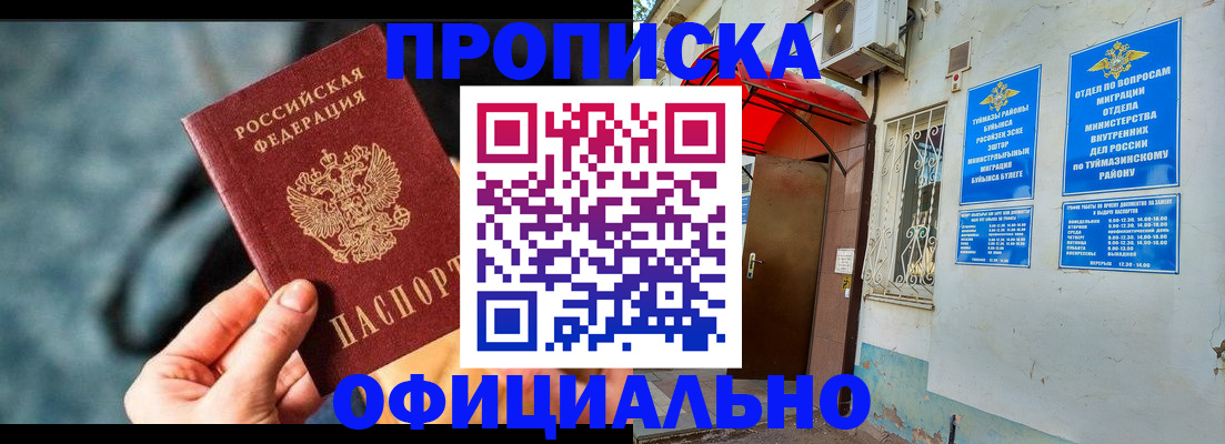 прописка 2025 в Салавате